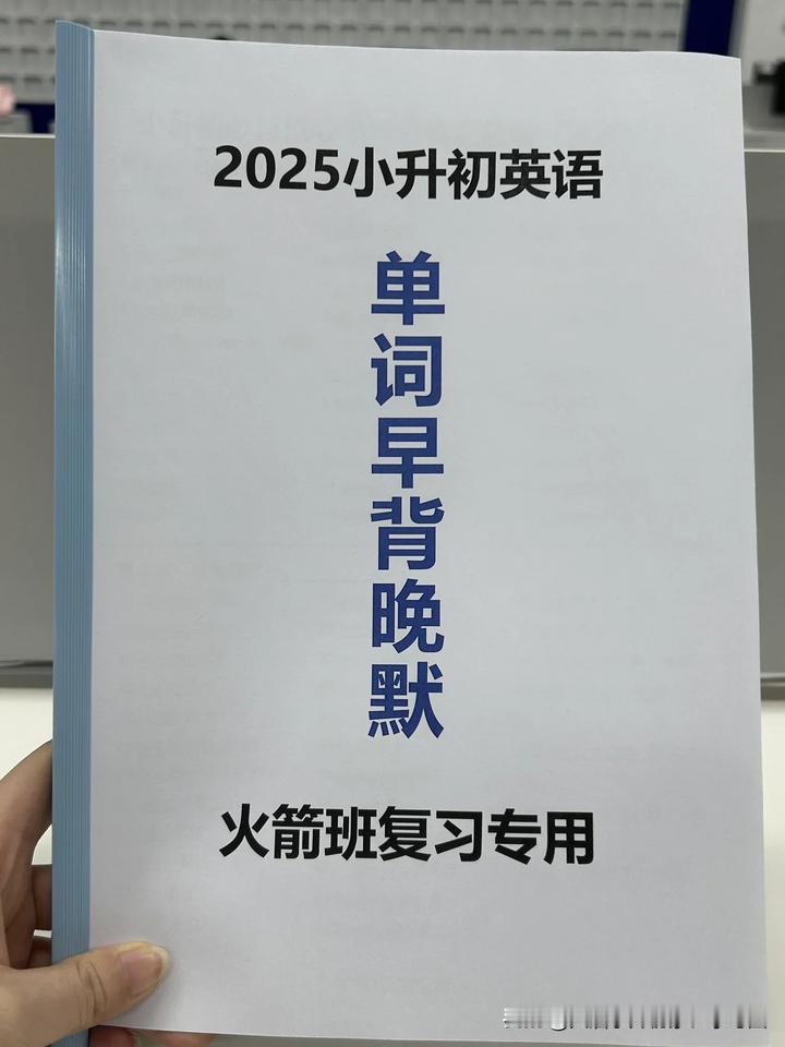 六下火箭班发的，小升初英语单词早背晚默