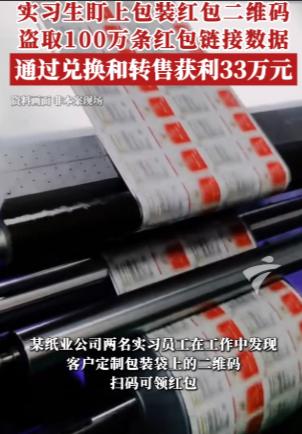 万万没想到！广东两个年轻人去纸业公司实习，发现客户印的红包二维码能领钱，就趁午休