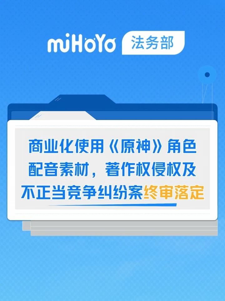 商业化使用《原神》角色配音案一审判决生效