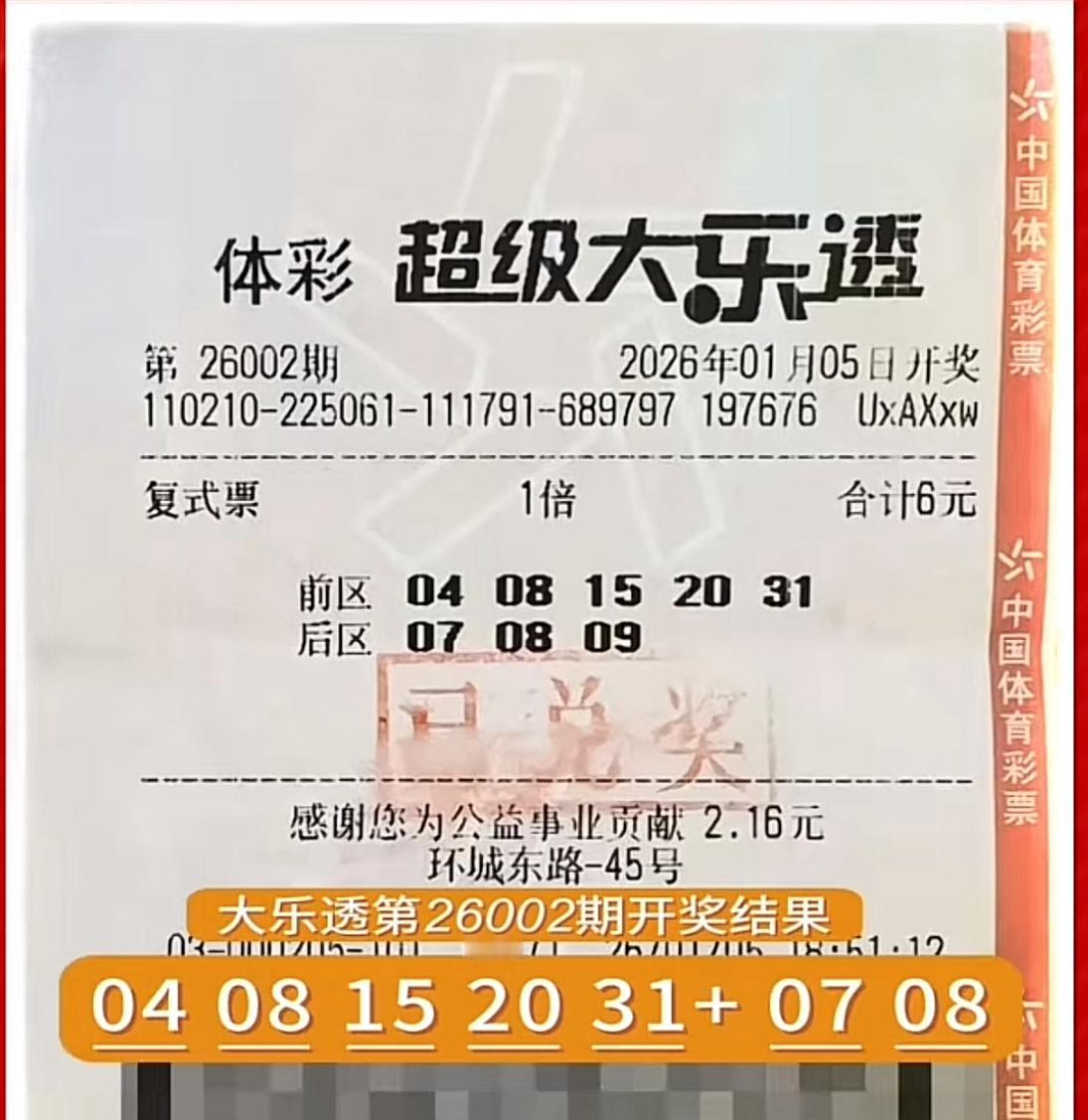 中大奖真有灵感？大乐透第26002期开奖后，来自辽宁鞍山的彩民赵先生（化姓）给出