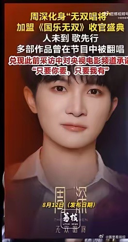 周深没关系粤语版首秀8月12日，《国乐无双》官宣周深以“无双唱将”身份加盟收官之