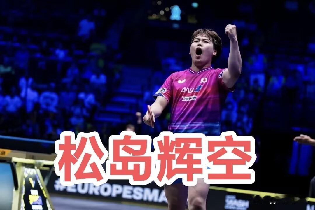 松岛辉空的厉害之处（上）【TB·BirthDay】乒乓球王国·中国也警惕的1