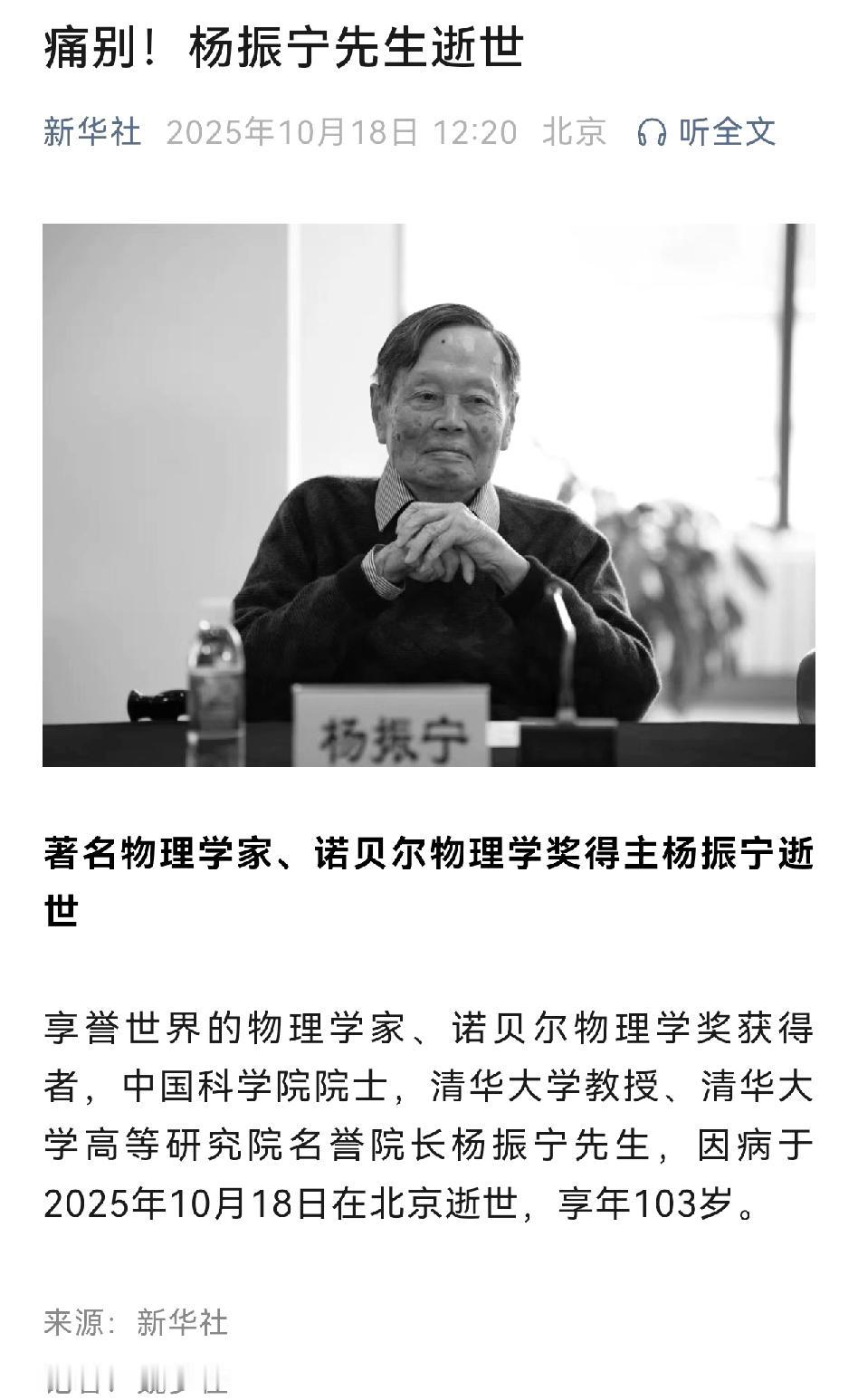 杨振宁老爷子就这么突然的走了，虽然也是高寿，但实在是我们国家科学界的一大损失。