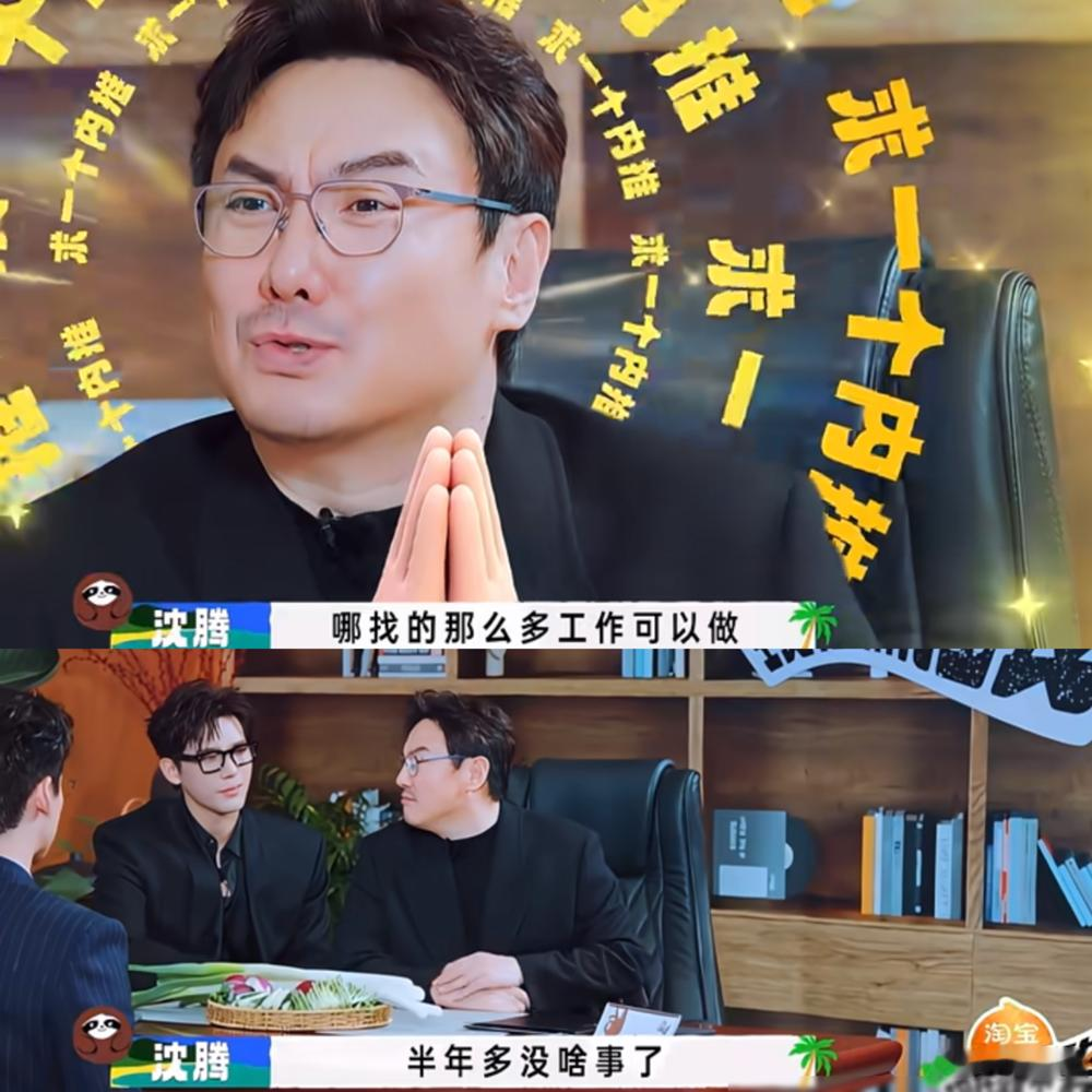 沈腾在节目里亲口说，半年多没活儿了，合着影视寒冬就冻着我一个人是吧。白敬亭、王安宇、范丞丞坐旁边，个