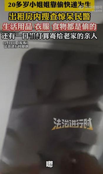 一个二十多岁的女生，居然靠偷快递过日子，民警冲进她出租屋时都惊呆了洗衣机里滚着椰