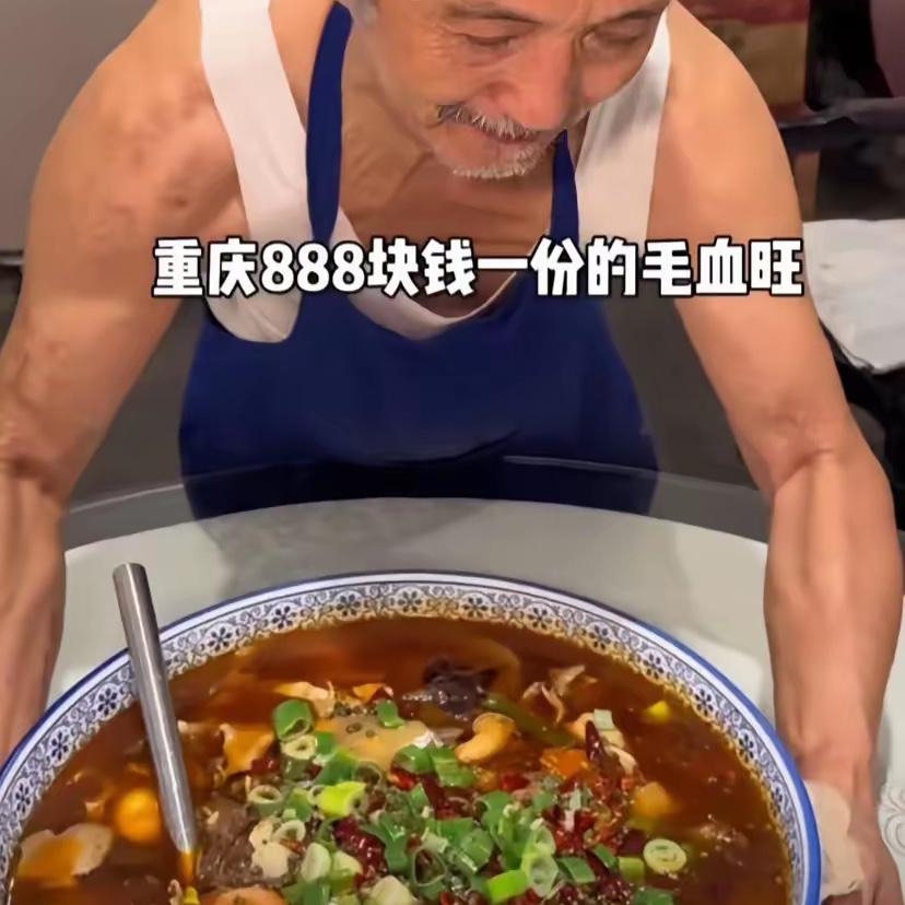 重庆八百八十八一份的毛血旺，大爷语出惊人。​1，大爷说一份毛血旺888元，说贵