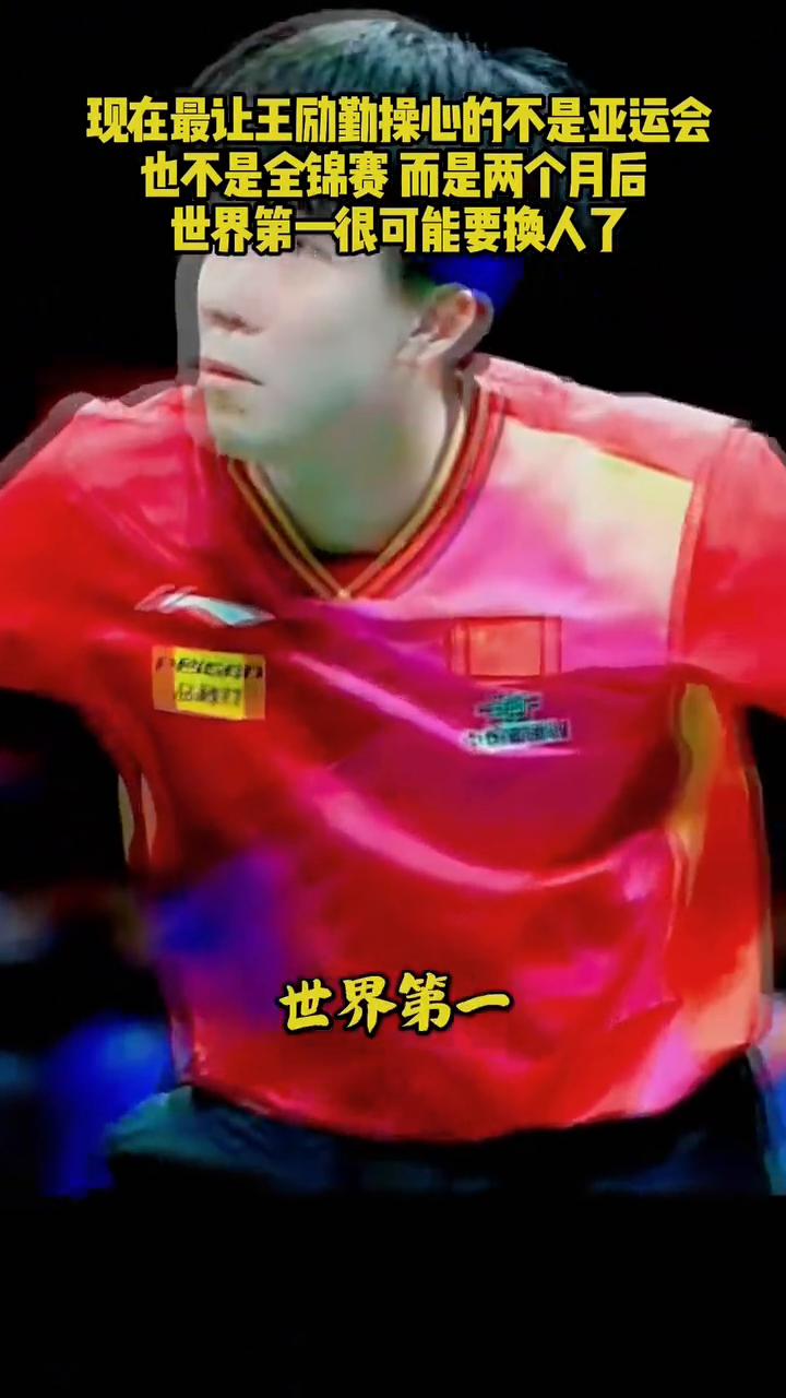现在最让王励勤操心的不是亚运会也不是全锦赛，而是两个月后世界第一很可能要换人了。