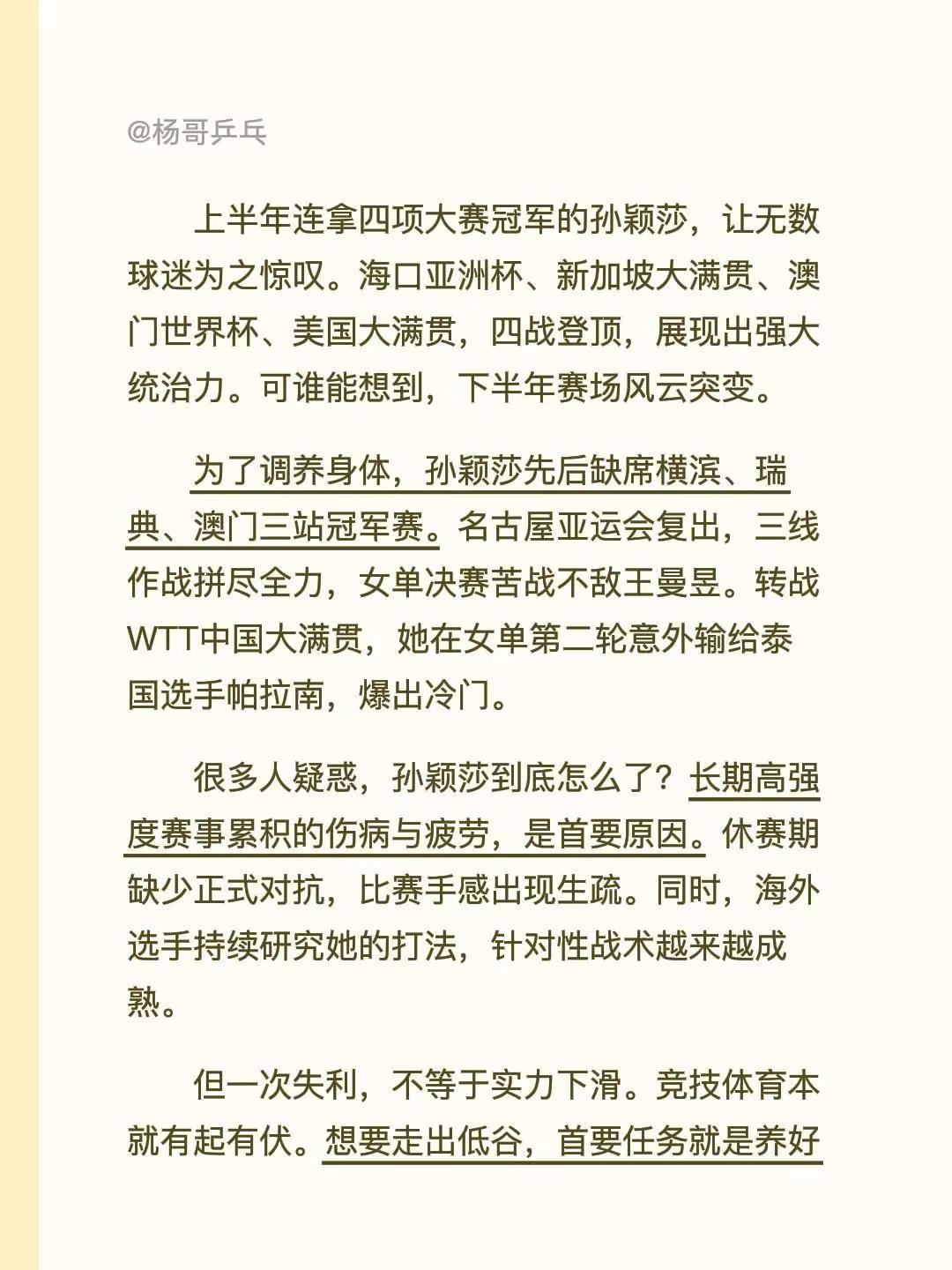 上半年连拿四项大赛冠军的孙颖莎，让无数球迷为之惊叹。海口亚洲杯、新加坡大满贯、澳