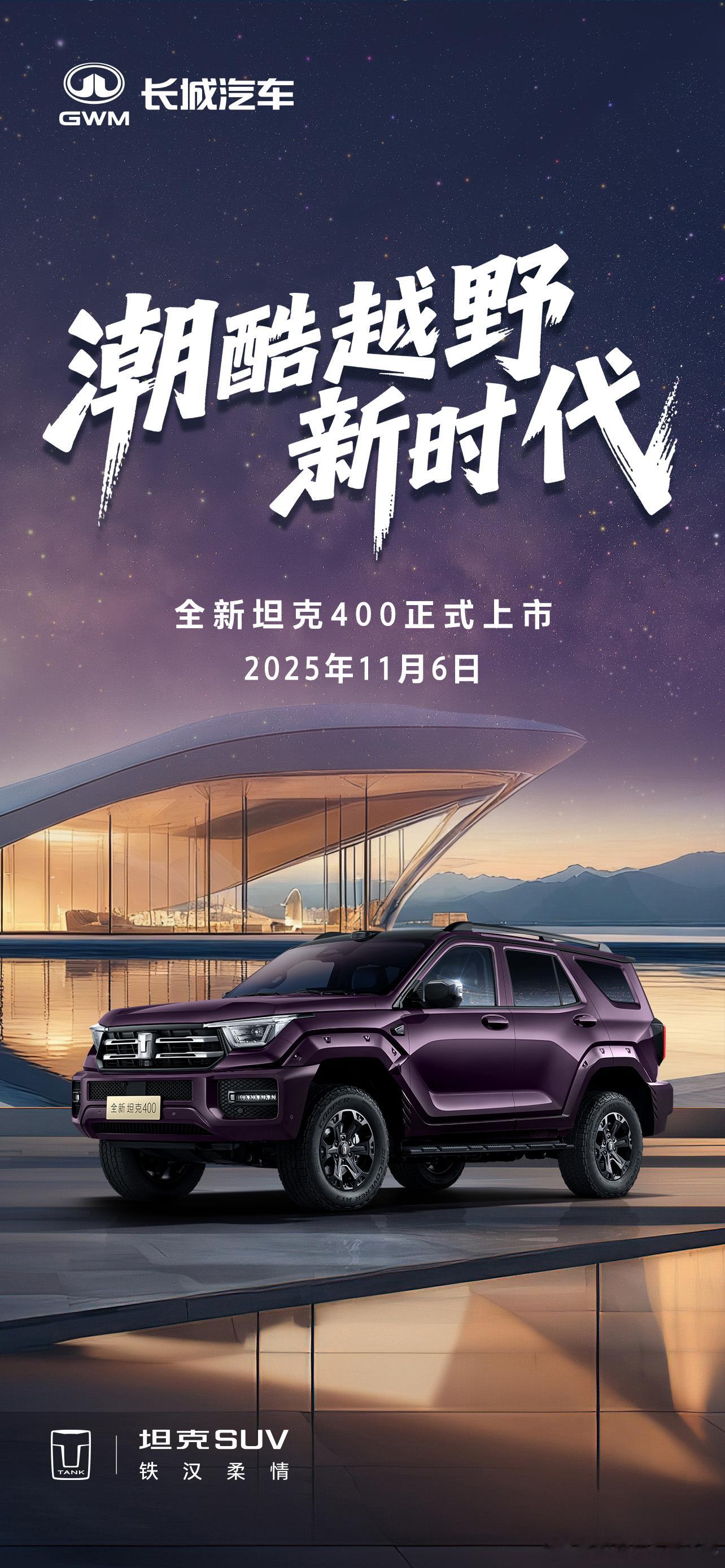 酷飒登场，潮韵澎湃全新坦克400上市发布敬请锁定官方直播间潮酷越野新时代11月