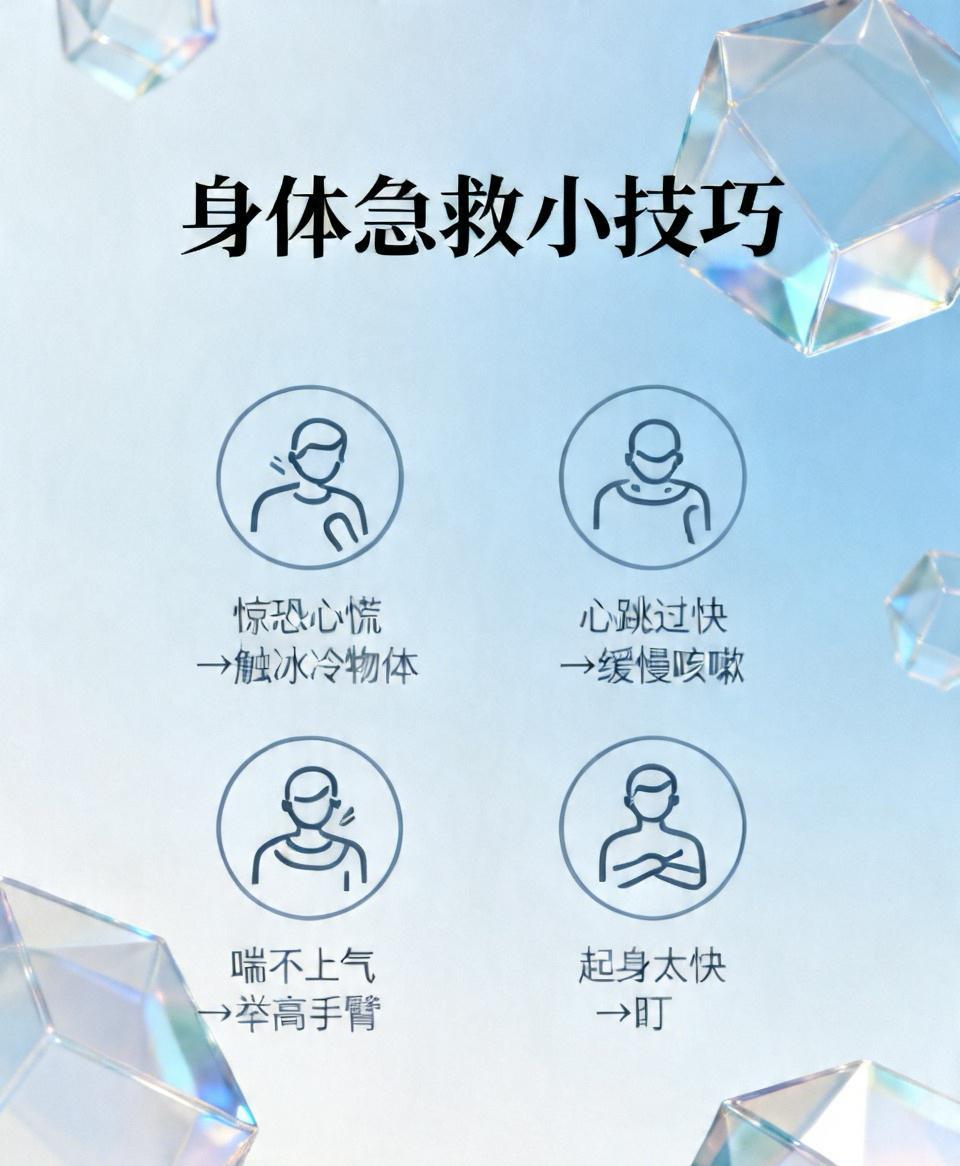 关键时刻能救命的8个身体急救小技巧1.突然惊恐、心慌失控立刻触摸冰冷的物