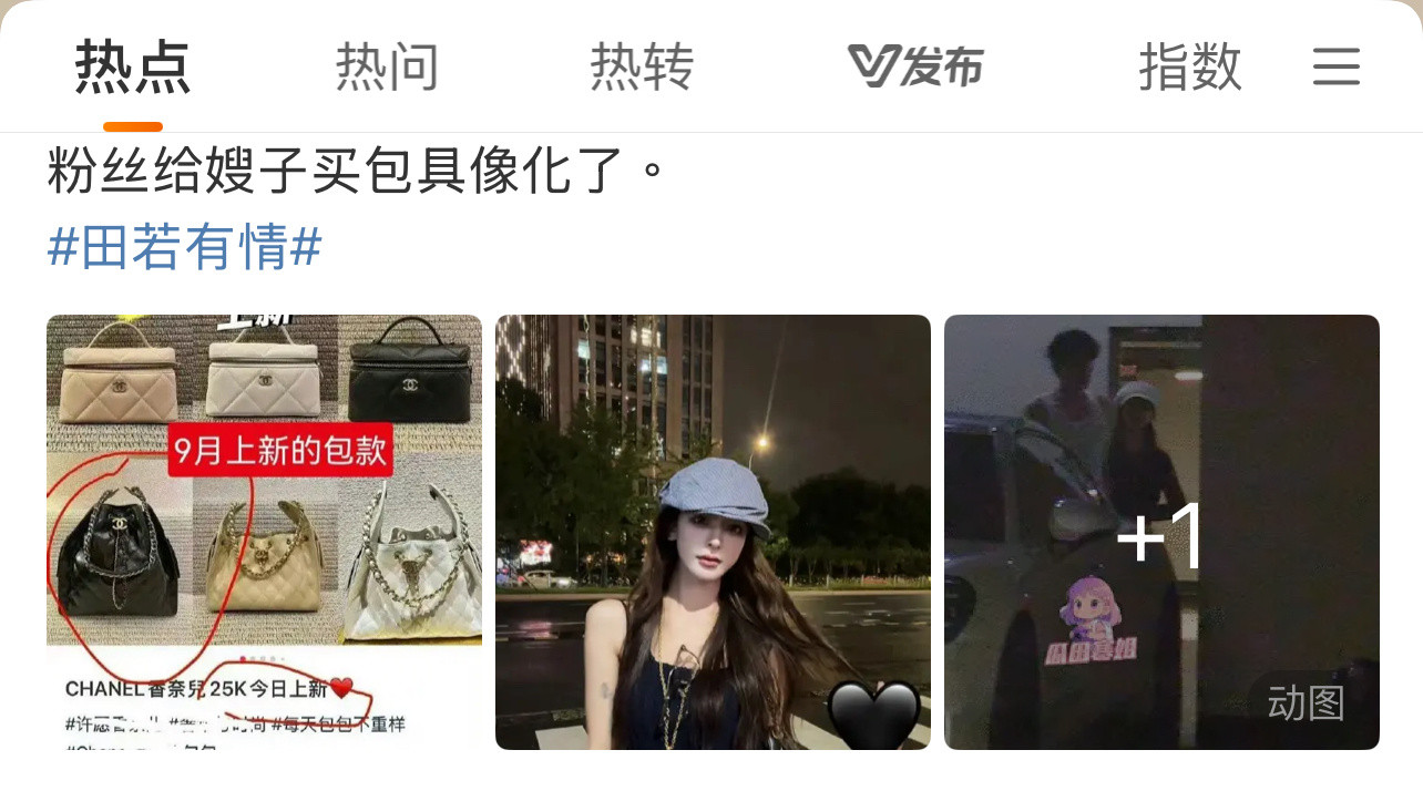 粉丝努力给田栩宁冲销量，田栩宁转头就给女友买包包？[doge][doge][do