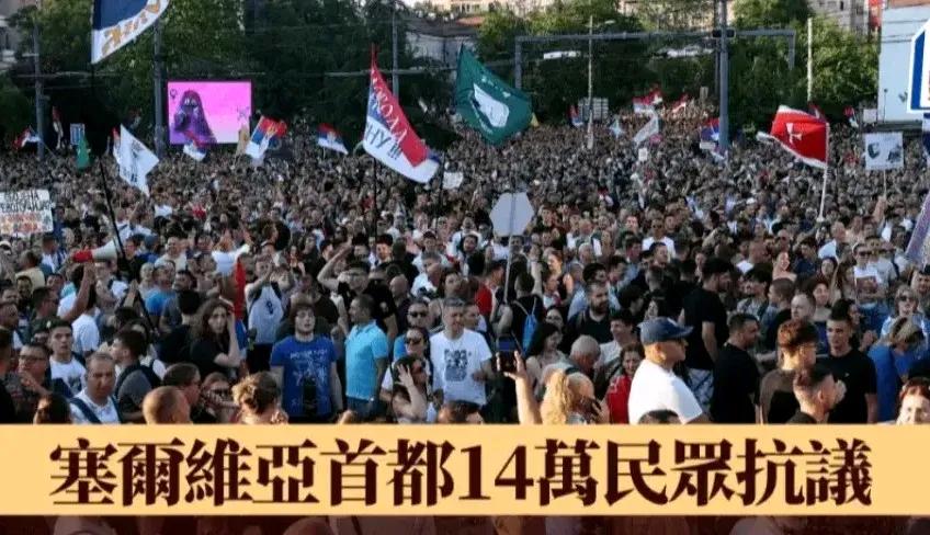 美西方对武契奇政府已经忍无可忍。据路透社等媒体消息，28日大概有14万民众上街进