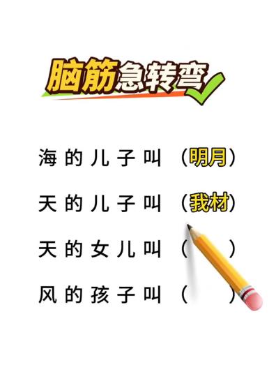 多动脑，不会老脑筋急转弯↓↓↓