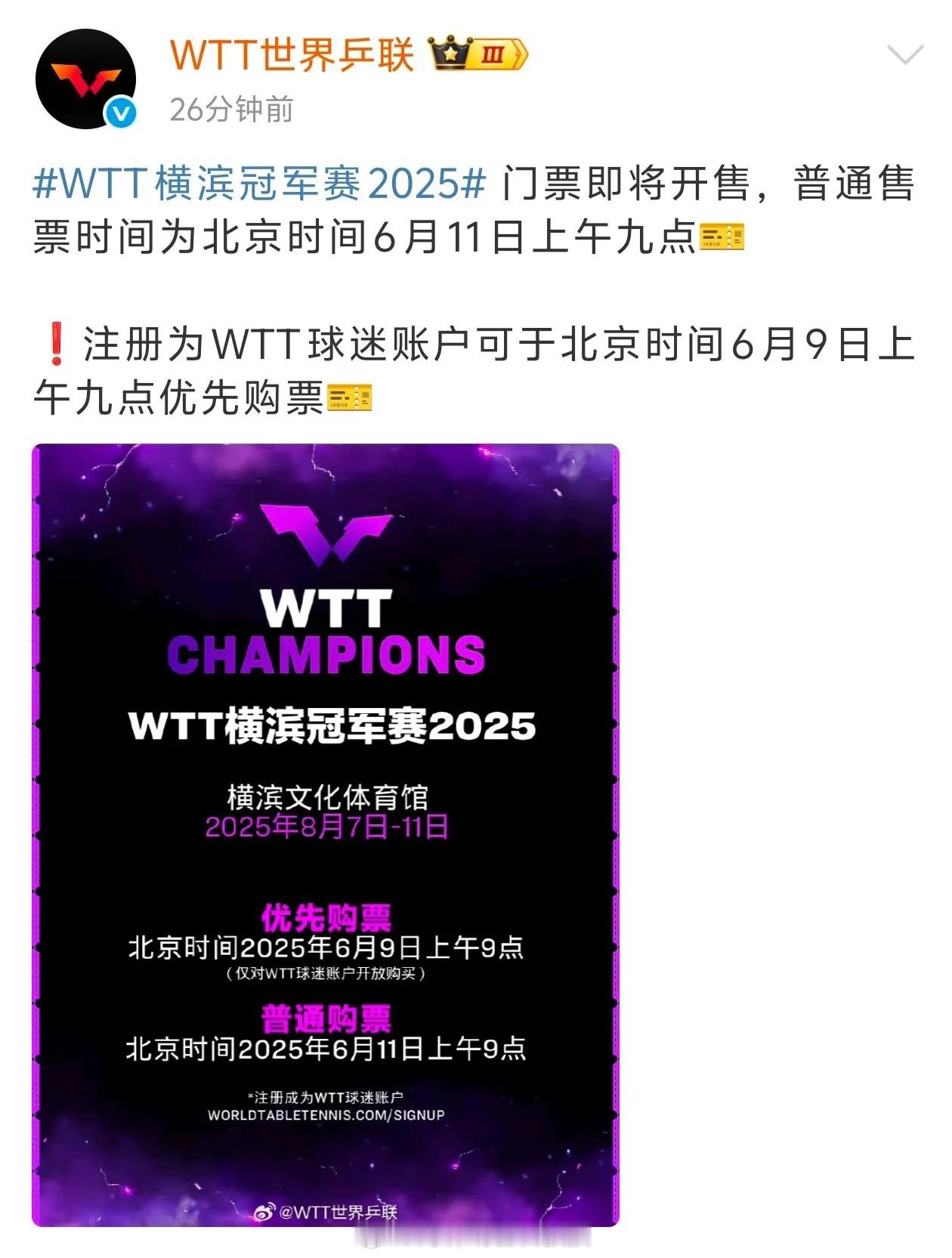 WTT横滨冠军赛2025门票即将开售wtt日本站官宣，6月9日会员优先购票。场