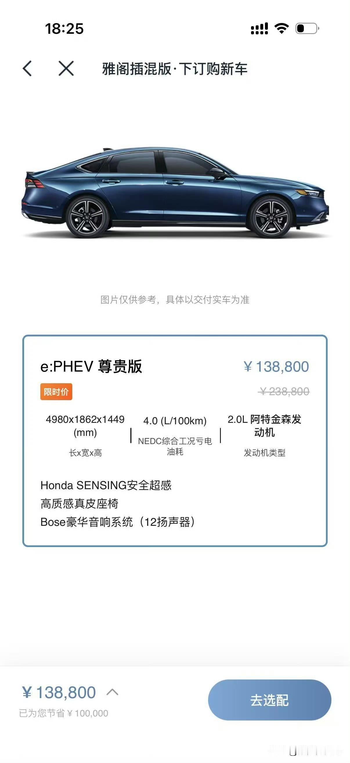 看了一下广本APP，果然是13.88万官方起售的雅阁PHEV了。咱就这么说，