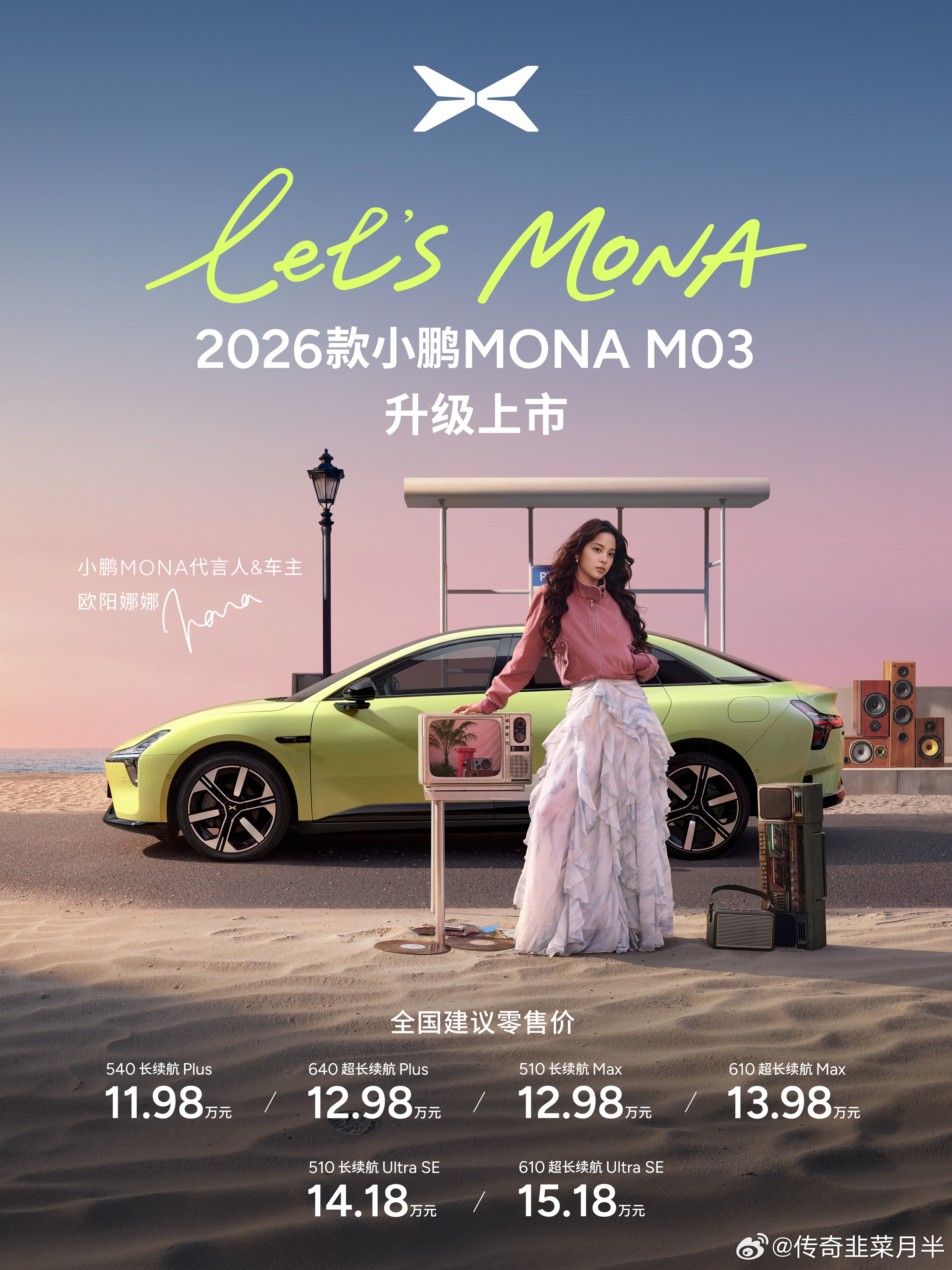 小鹏MONAM0326款上市了540长续航Plus11.98万元510长续航