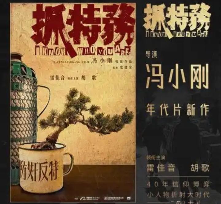 影视业不景气了明星们怎么办？据悉，冯小刚最新拍的电影《抓特务》因票房