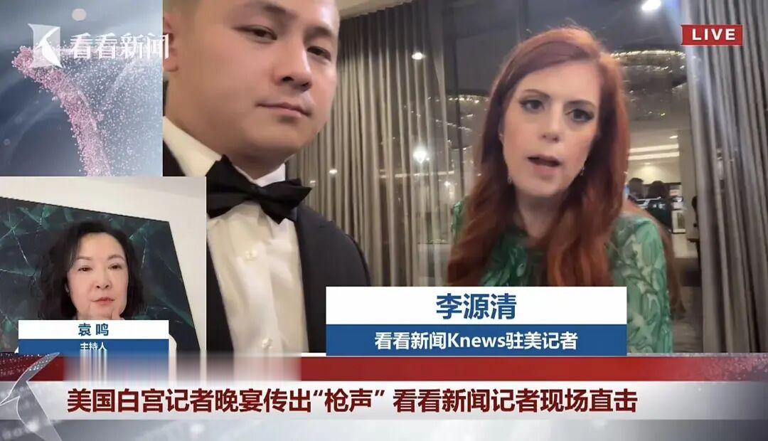 我在白宫记协晚宴现场: 枪响那一刻, 我的第一道沙拉还没吃完…