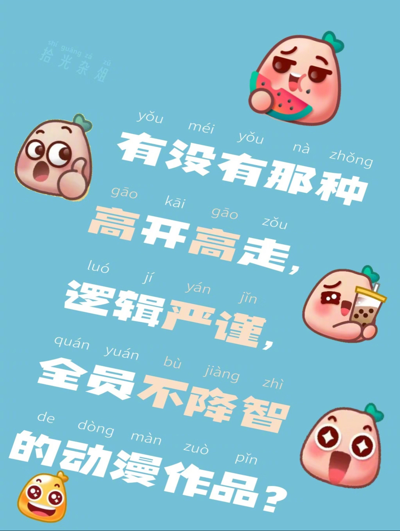 高开高走，逻辑严谨全员不降智的动漫​​​