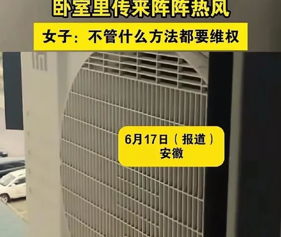 安徽一女子发现卧室的空调，不论温度开多低就是不凉快，当她打开窗帘时，才猛然发现邻