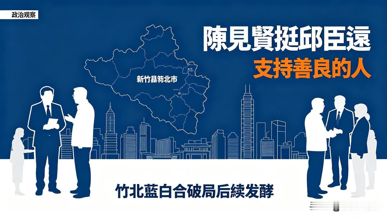 竹北蓝白合破局之后，后续效应还在持续发酵。国民党新竹县副县长陈见贤接见民众党参选
