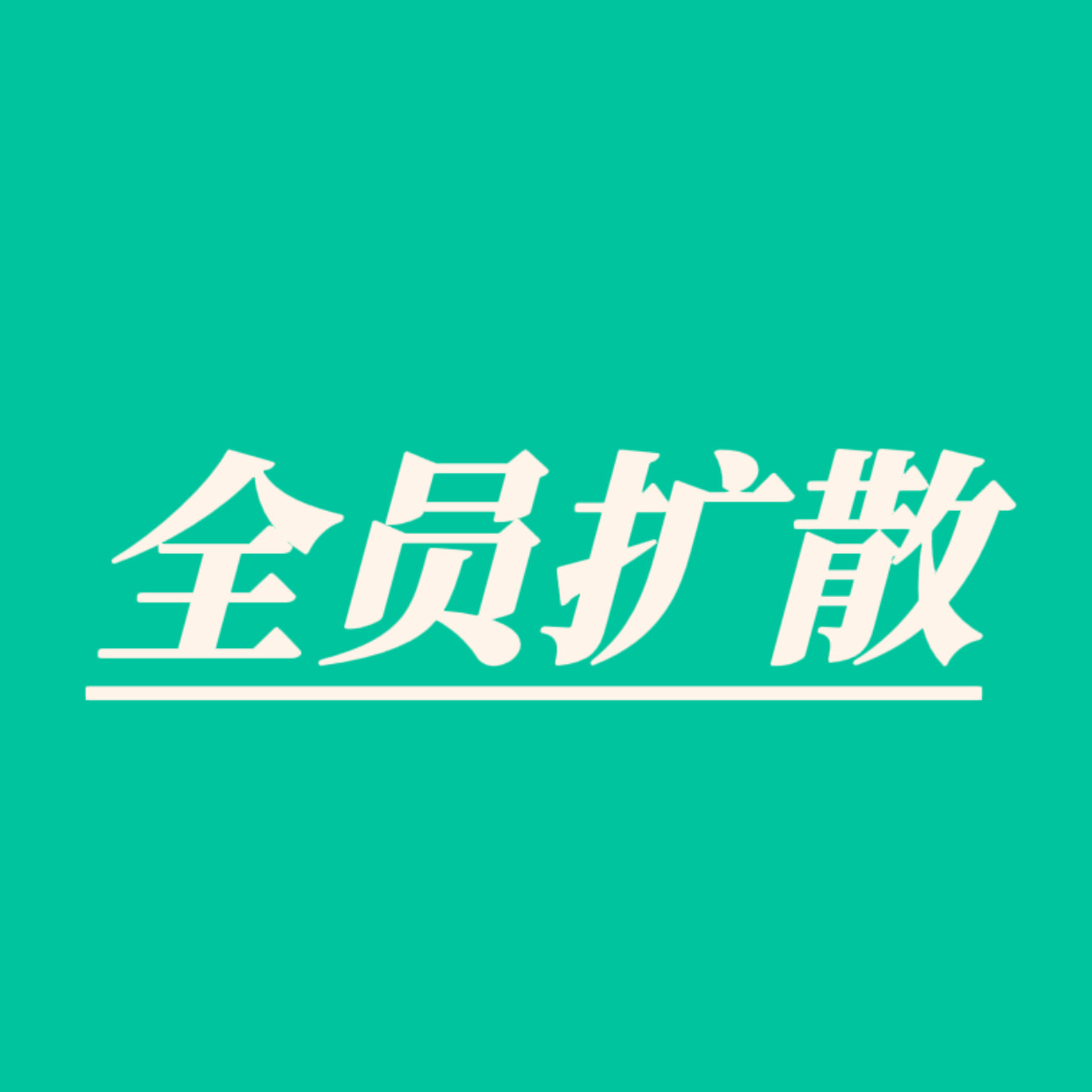 团见开始，全员参与！！！全员扩散！！！1️⃣王一博官宣博【初步90万瓶论，90