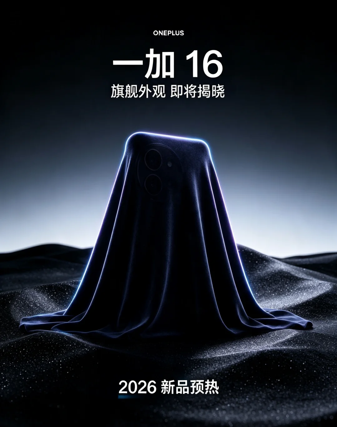 一加16配置汇总！将首发搭载，配置诚意拉满