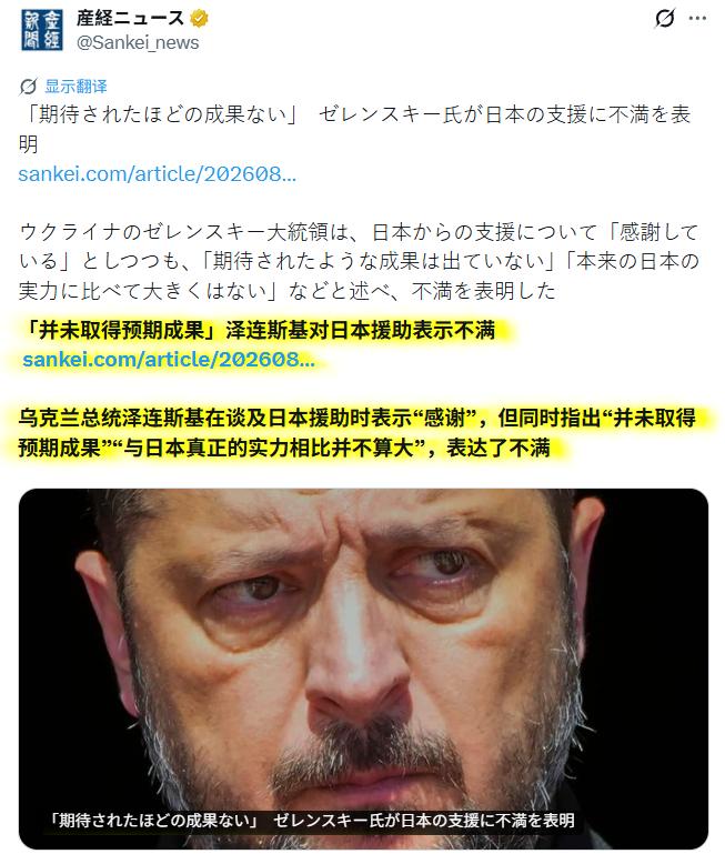 日本右翼媒体今（4）日报道称，泽连斯基对日本的援助金不满意。[捂脸哭]消息一出，