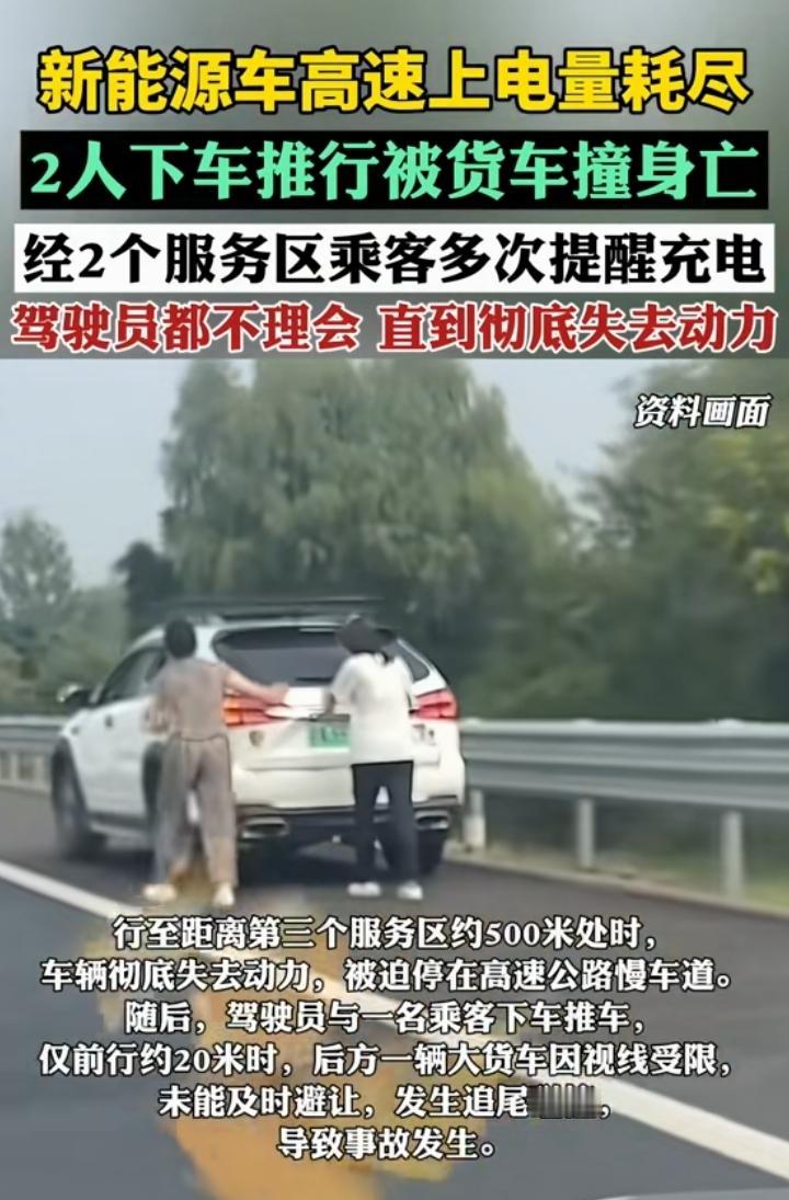 最近一新能源车高速上电量耗尽，2人下车推行被撞身亡！听说该车电量