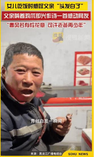 太有才了，黑龙江，女儿吃饭时感叹父亲“头发都白了”，不料，父亲听完，啃着鸡爪，即