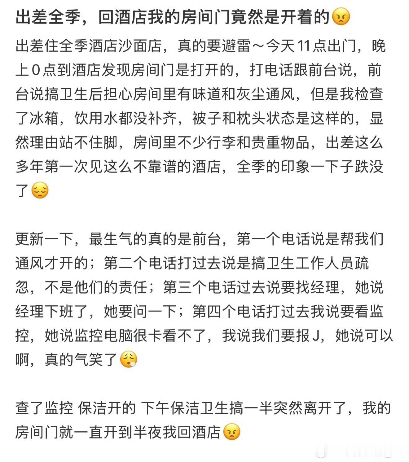 全季酒店再追究对我们对你都不好真离谱啊，房间里还有客人的东西，居然门都不关，卫