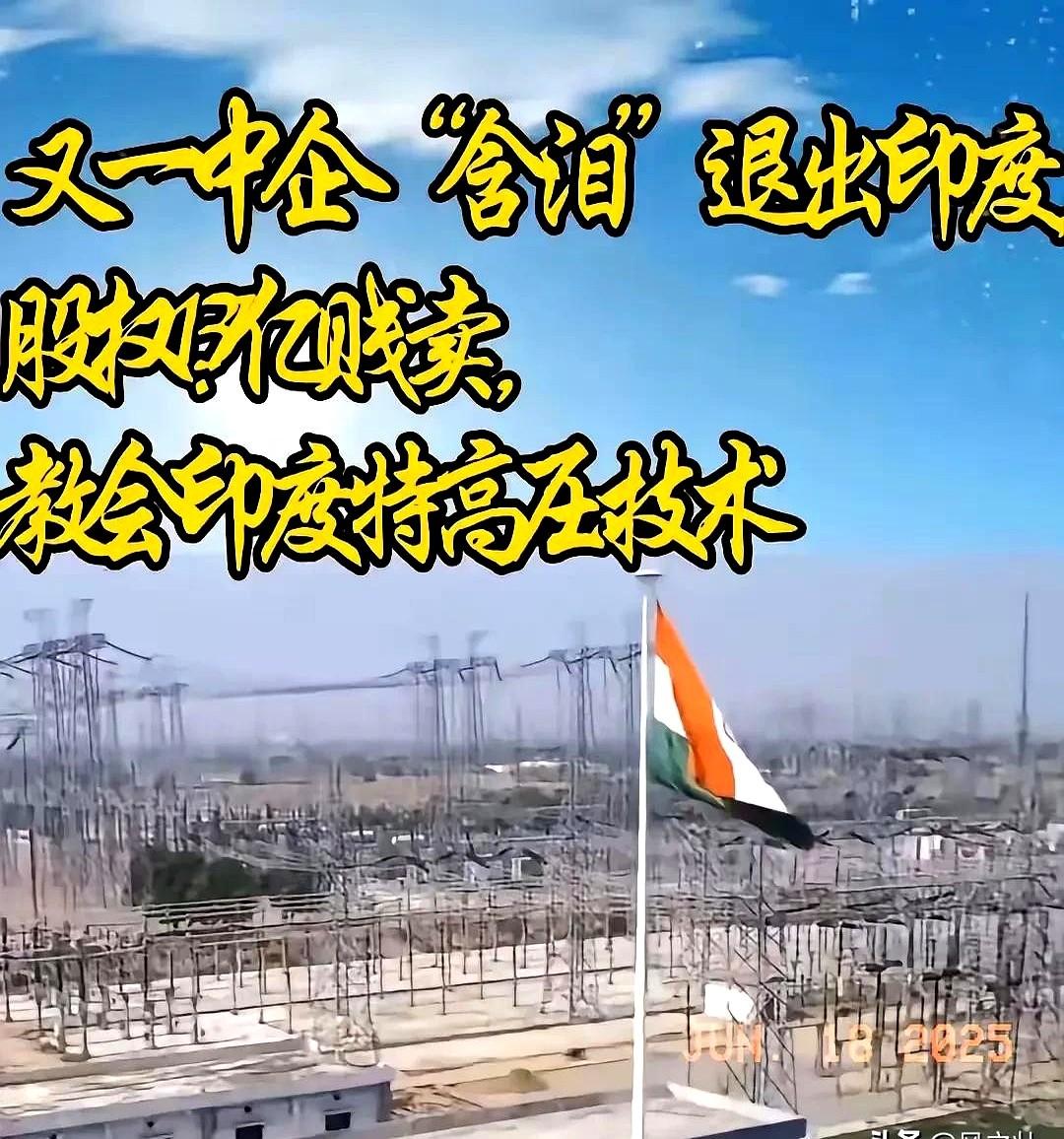 印度工业的腰板硬了。它大概没料到，那些中国造的特高压变压器和炼钢高炉，成了自