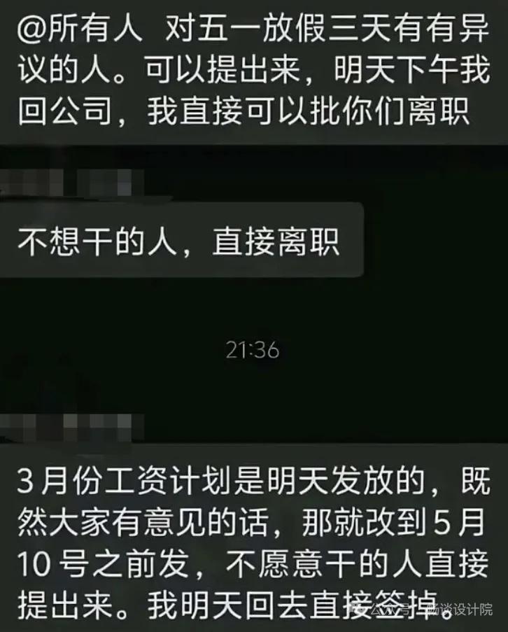 某设计院:不同意五一假期加班的人，自己离职！每到假期，设