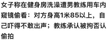 广东佛山，一女子在健身房健完身后，一丝不挂的在浴室冲凉，突然发现有人从门缝处用车