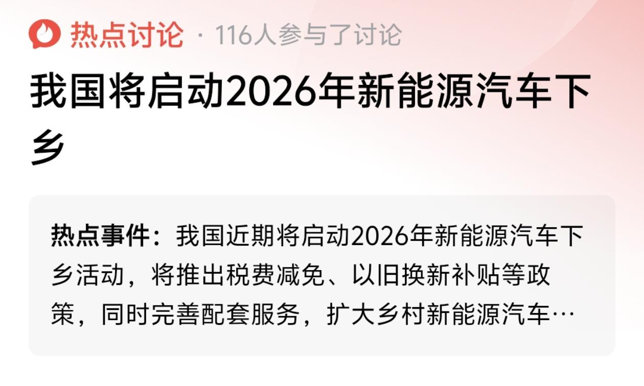 2026新能源车下乡来了！说是要送“税费减免+以旧换新”，但这钱到底是补给了车企