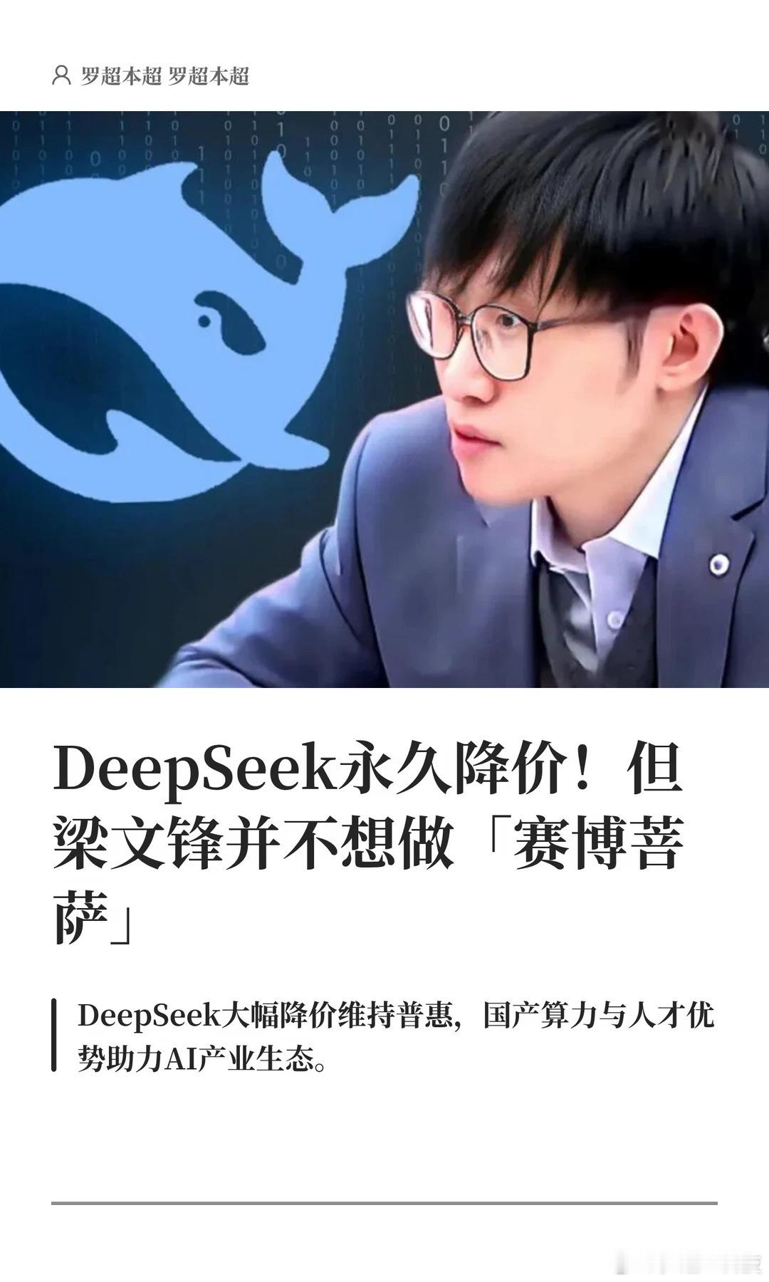 DeepSeek永久降价！但梁文锋并不想做「赛博菩萨」DeepSeek梁文锋大模