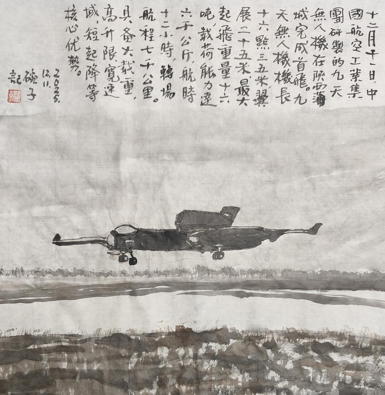 2025碗子记事：12月11日，中国航空工业集团研制的“九天”无人机在陕西蒲城完