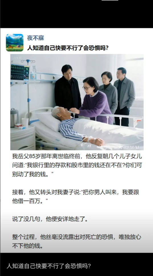 网友分享其85岁岳父临终前情景：老人未显对死亡的恐惧，而是反复确认银行存款与股市