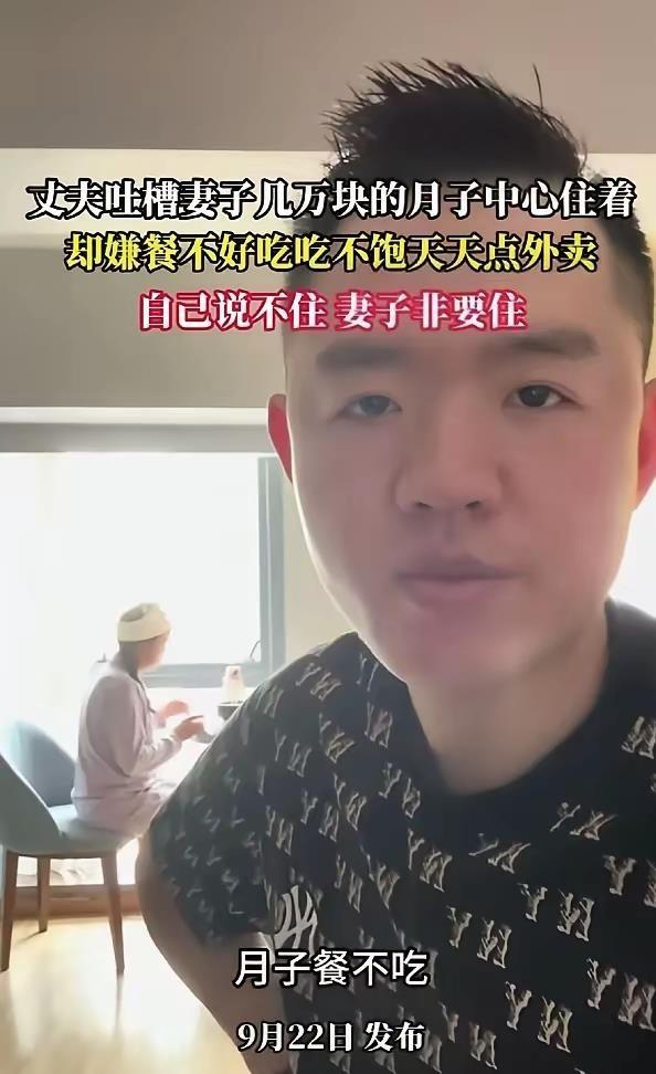 花几万块住月子中心，结果天天点外卖，这事真发生了。老公发视频吐槽：钱花了，营养