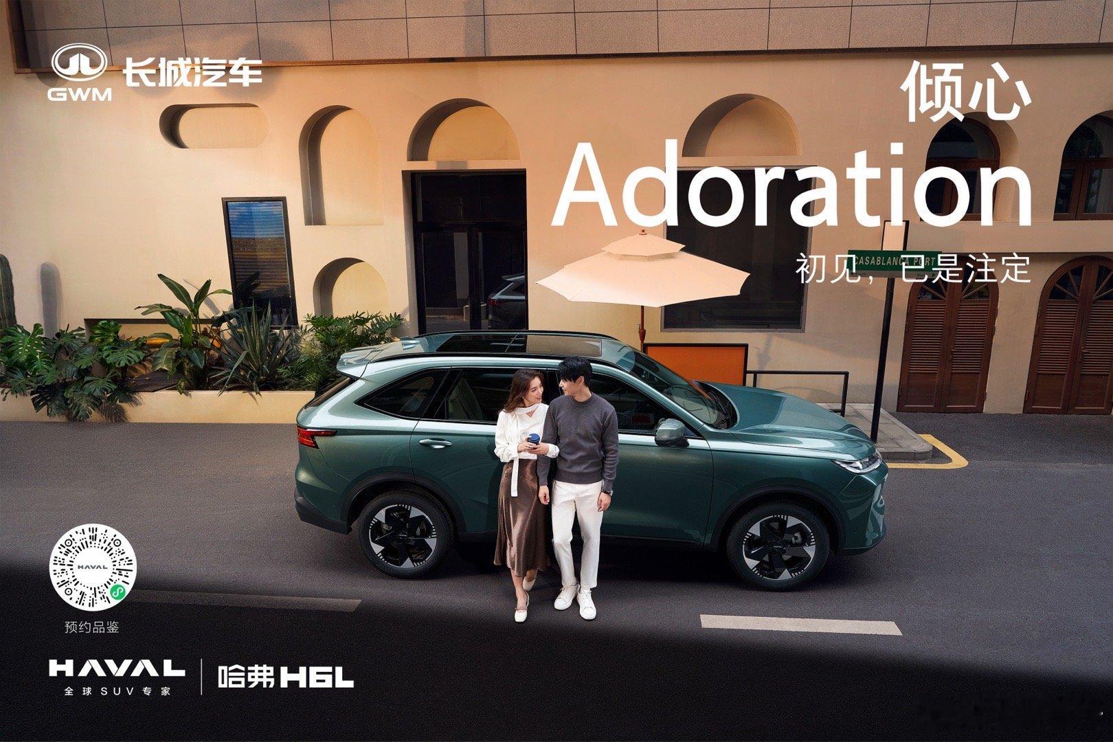 哈弗H6L初见心动,再见倾心优雅天成,生来就美为爱升舱越级而来哈弗H6