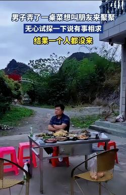 真假朋友一试便知！广西，男子回老家张罗了一桌好菜，想着和朋友们好久没见，热闹一下