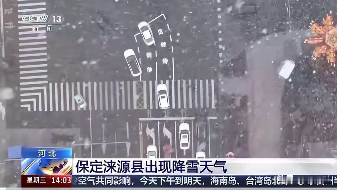 【太突然！河北突降“鹅毛雪”，局地将现中雪，最低温-5℃】今早6点，河北保