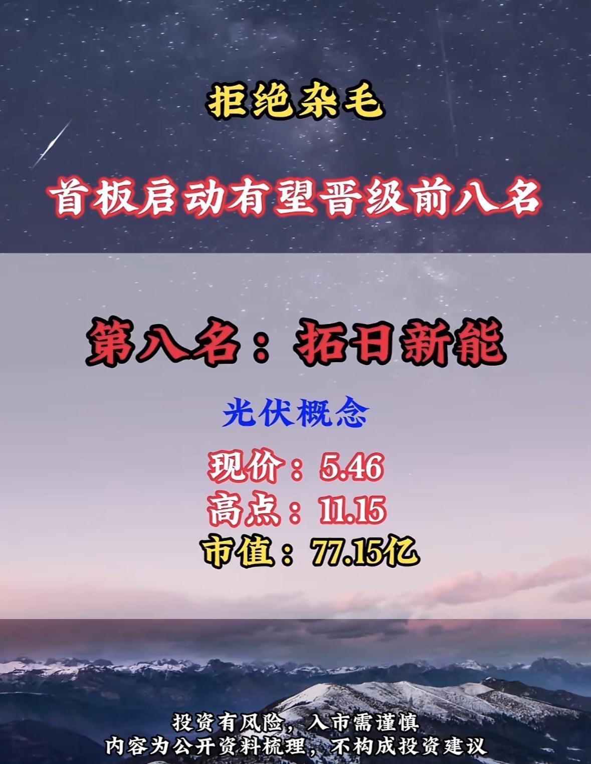 “航天电子：首板启动有望晋级前八名，市值1038亿！”🚀💰"光伏概念股拓