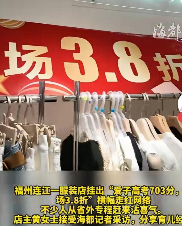 6月25日晚，福建连江某服装店老板黄女士得知儿子高考成绩703分后，连夜制作并在