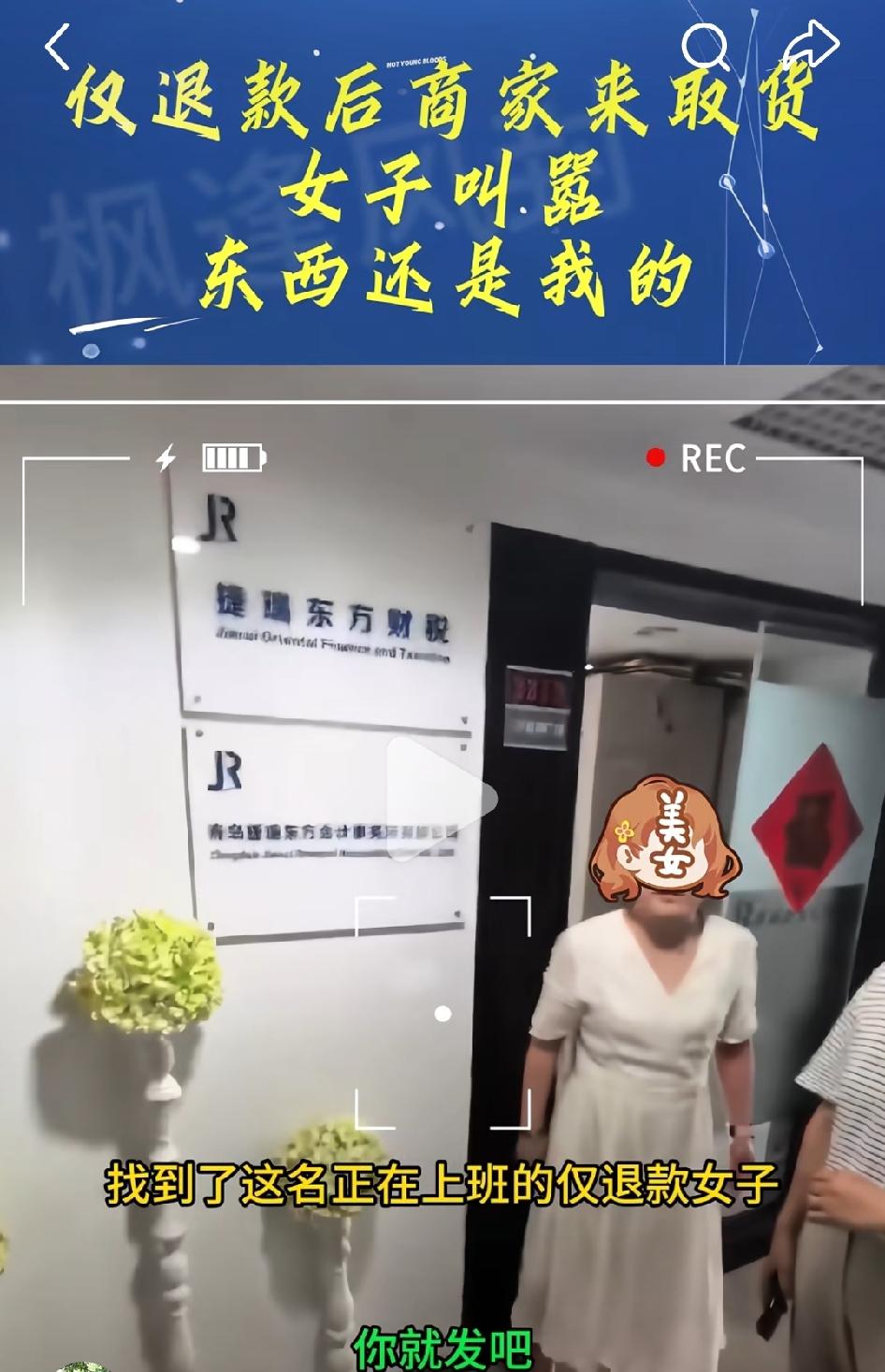 7月31日，山东青岛某仅退款女子，面对商家上门取货。该女子叫嚣：东西还是我的。