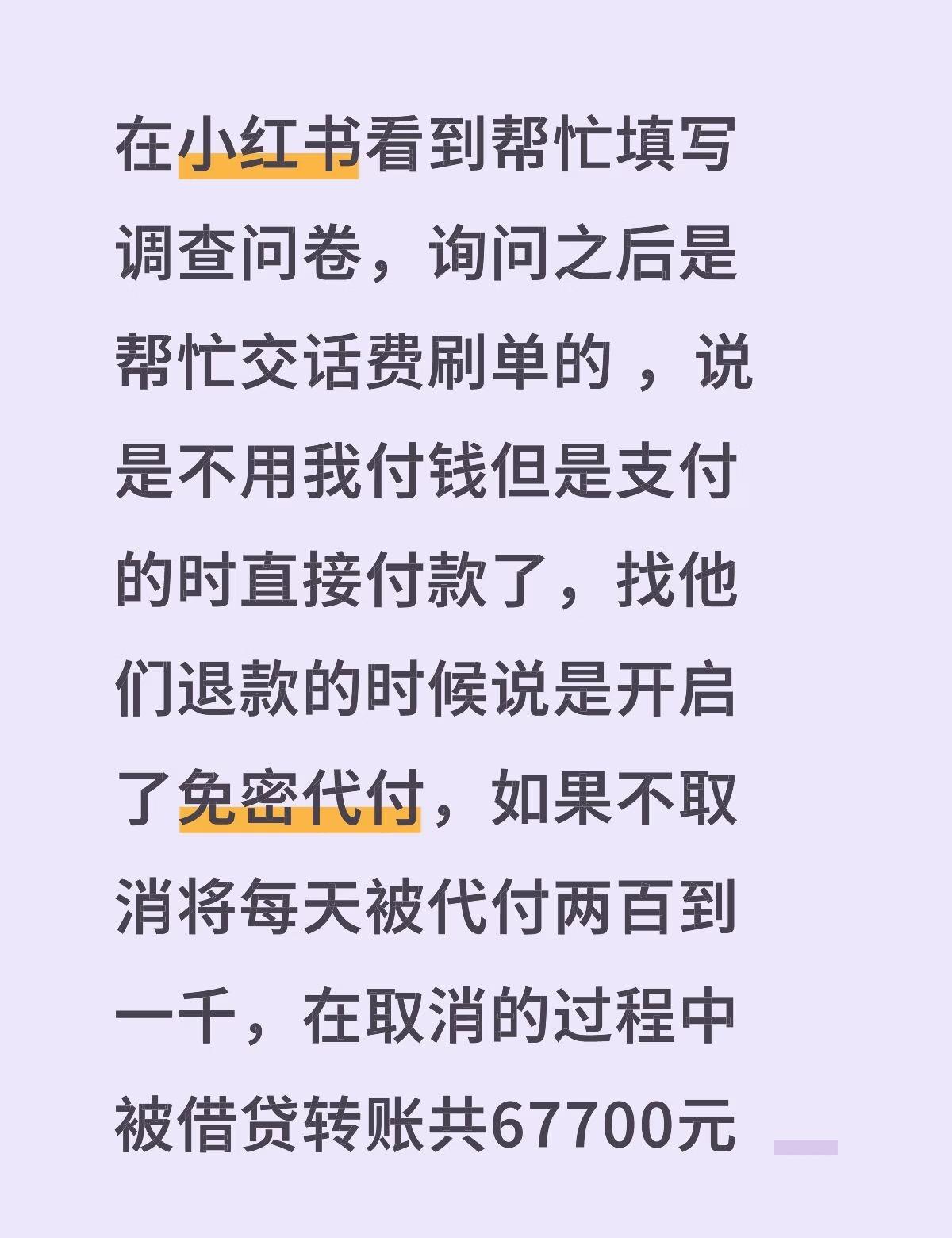 被诈骗了六万多块钱大家一点不要相信刷单在看到帮忙填写调查问卷，询问之后是帮忙