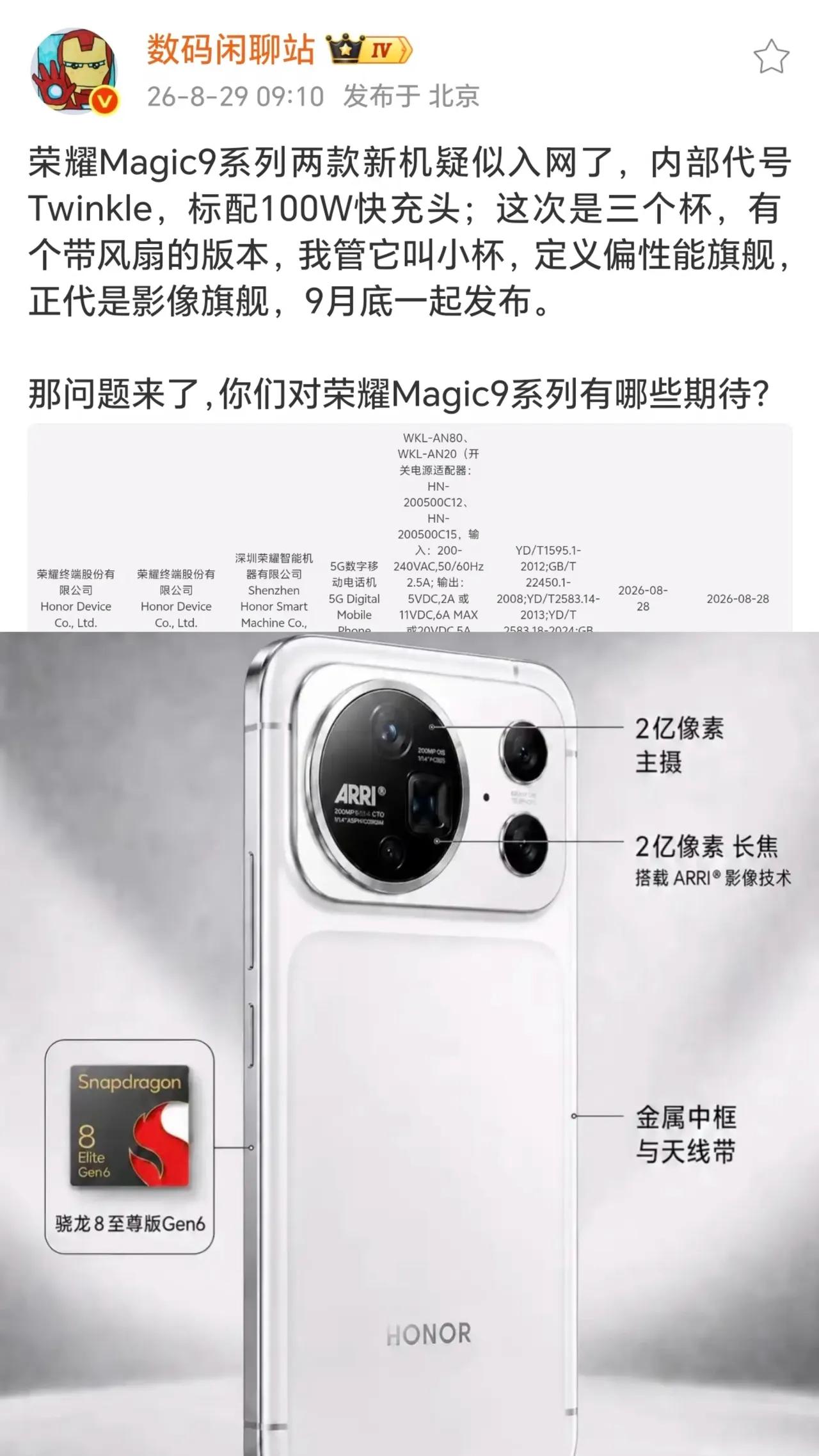 荣耀Magic9系列实锤三杯齐发，全系100W快充，电池还有隐藏惊喜！小杯·