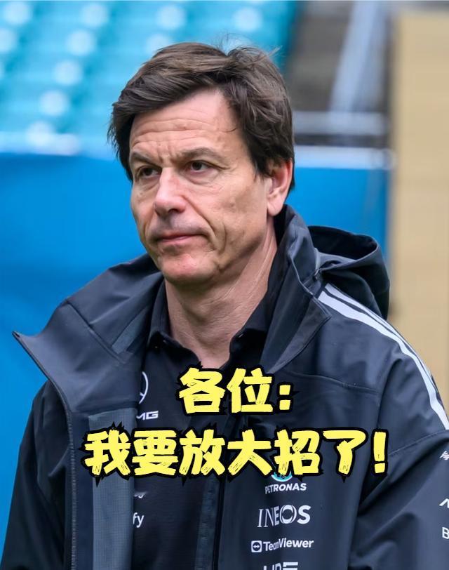 直接放大招了！梅奔沃尔夫：梅奔携本赛季首个升级包参加F1加拿大大奖赛，单圈猛涨0