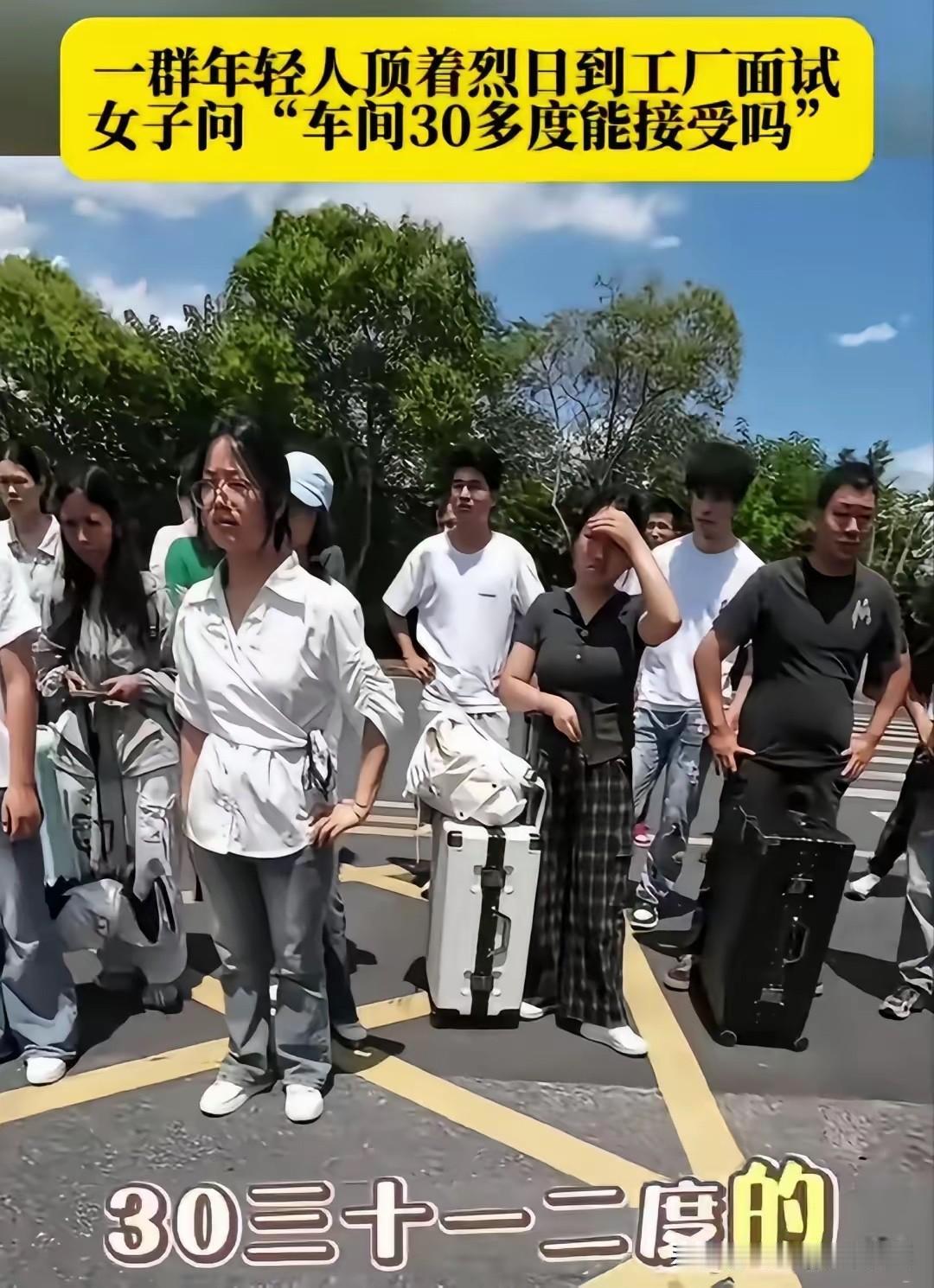 顶着40多度的高温，到工厂面试一份30多度高温的工作，看着这群年轻人脸上迷茫与无