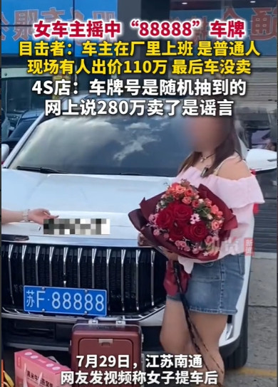 江苏南通，一女子去车管所摇号，摇中了“苏F88888”的车牌号，当场就有车贩子要